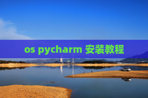 os pycharm 安装教程
