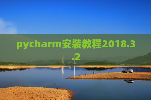 pycharm安装教程2018.3.2
