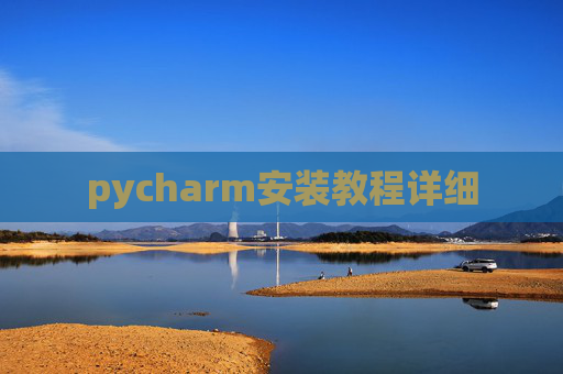pycharm安装教程详细