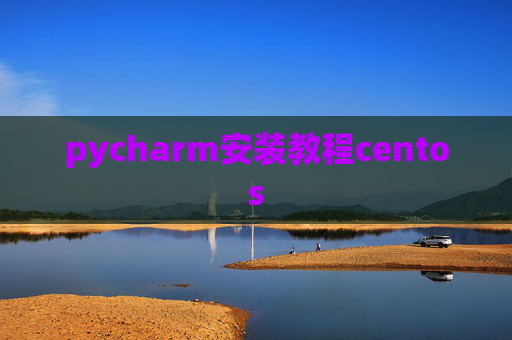 pycharm安装教程centos