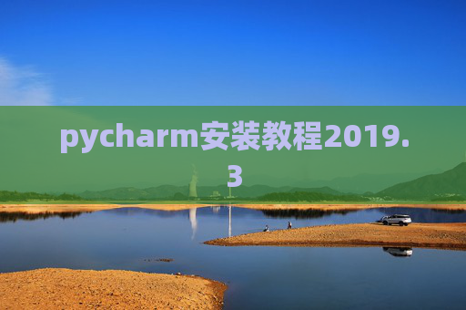 pycharm安装教程2019.3